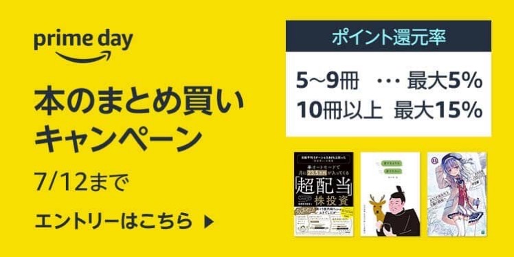 【プライムデー】Kindle本まとめ買いキャンペーンが開催中