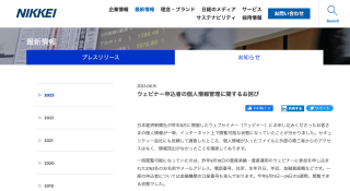 日経新聞、ウェビナー申込者の氏名や年収が外部から閲覧可能な状態で2週間気づかず