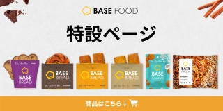 【プライムデー】完全栄養食「BASE FOOD」が20%OFFです