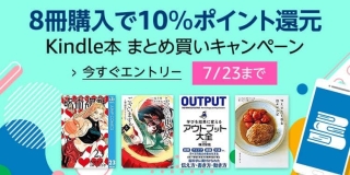 【10%還元】Kindle本 まとめ買いキャンペーンが開催中