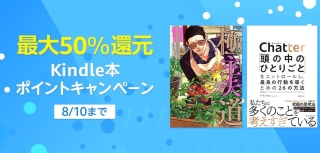 【最大50％還元】Kindle本ポイントキャンペーンが開催中