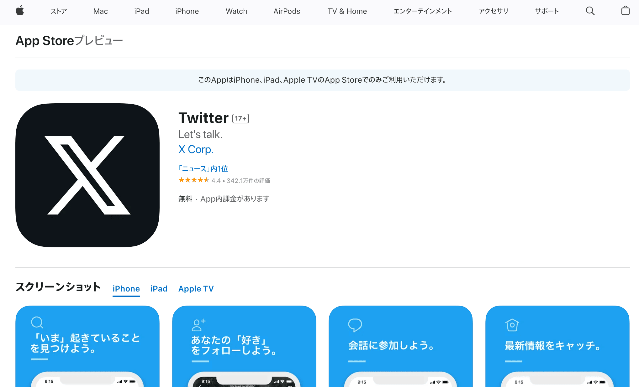 Apple、Twitterの「X」への名称変更をリジェクトしている。1文字はガイドライン違反