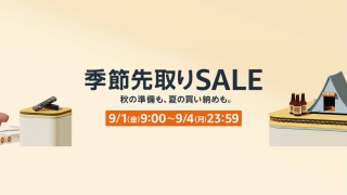 Amazon「季節先取りSALE」きょう開幕。Amazonデバイスや防災グッズがお買い得