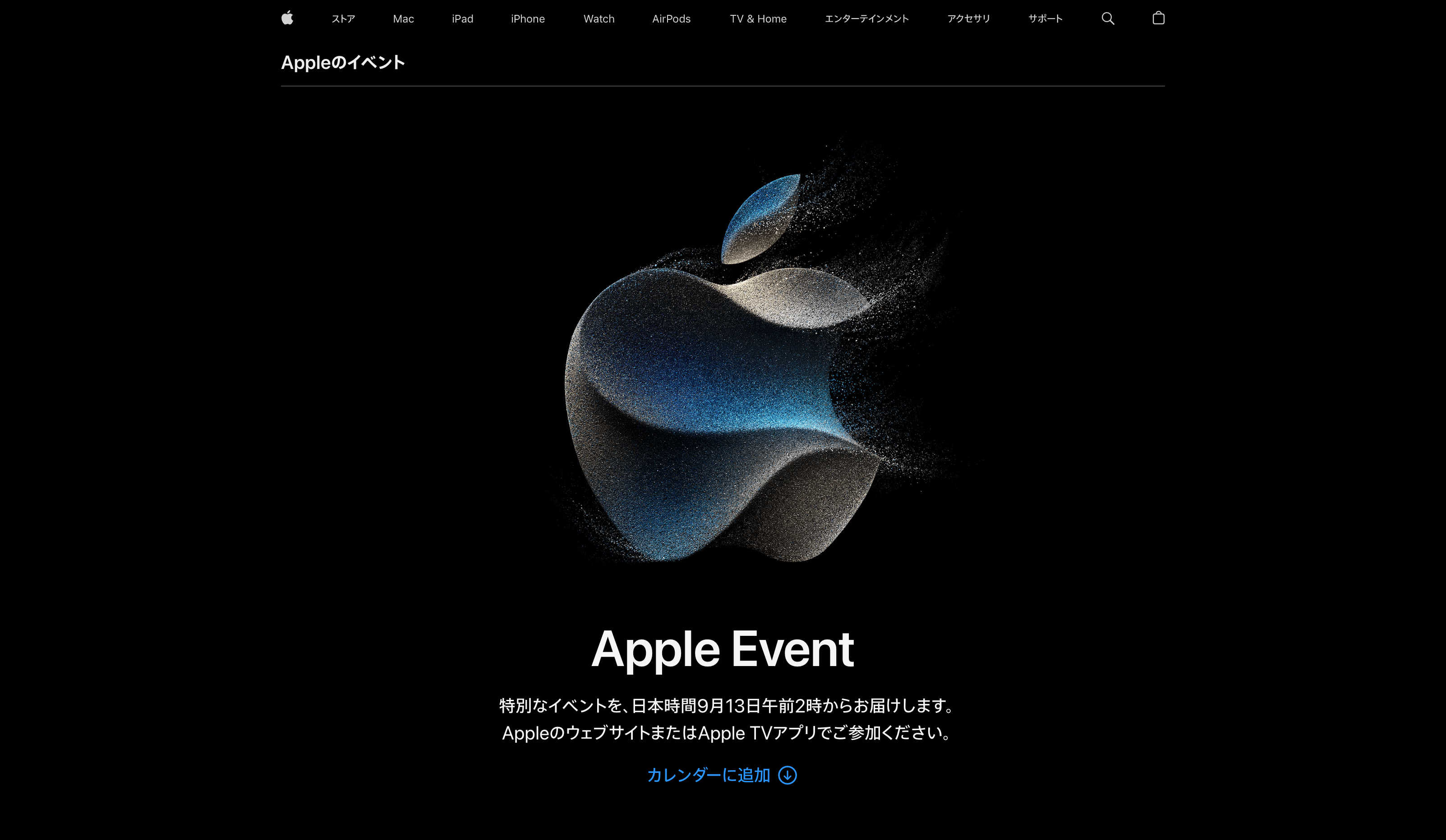 Appleイベント、日本時間9月13日午前2時より開催