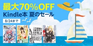 【最大70%OFF】Kindle本 夏のセールが開催中！最大50%OFF夏のIT書合同フェアも