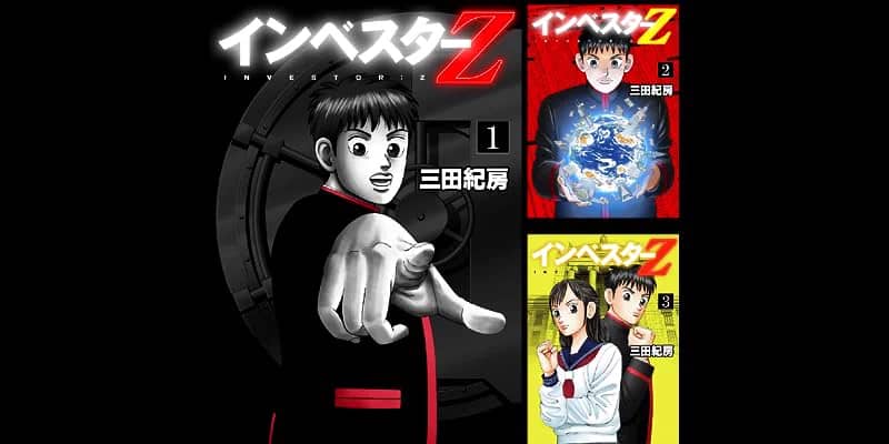 投資マンガ「インベスターZ」が1円セールを開催中