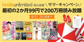 【1960円→99円】Kindle Unlimited サマーキャンペーンが開催中