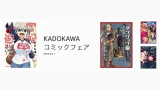 【50%OFF&99円】KADOKAWAコミックフェアが開催中。集英社 夏デジ 2023なども