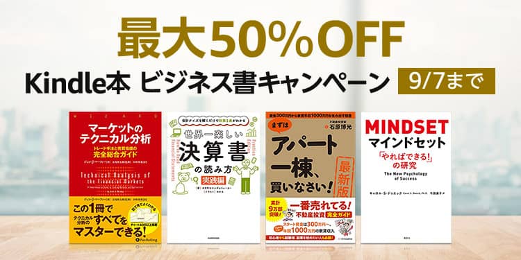 【最大50％OFF】Kindle本ビジネス書キャンペーンが開催中。最大70%OFF幻冬舎電本フェス前夜祭もスタート