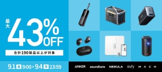 【最大43%OFF】Ankerの190製品以上がセール中