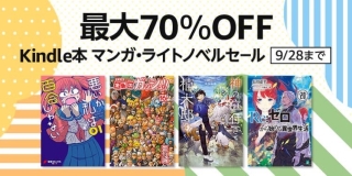 【9/28まで】最大70％OFF Kindle本マンガ・ラノベセール、幻冬舎電本フェス後夜祭が開催中