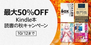 【最大50%OFF】Kindle本 読書の秋キャンペーンが開催中。ニコニコ角川祭り第1弾もスタート