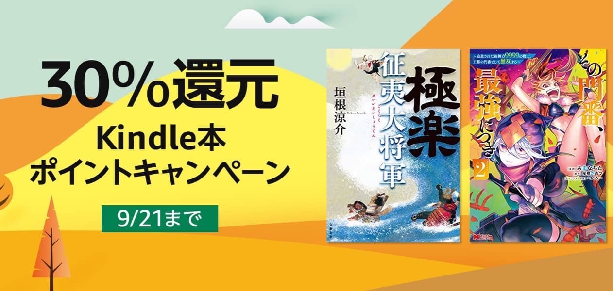 【30%還元】Kindle本ポイントキャンペーンが開催中!幻冬舎電本フェス本祭なども