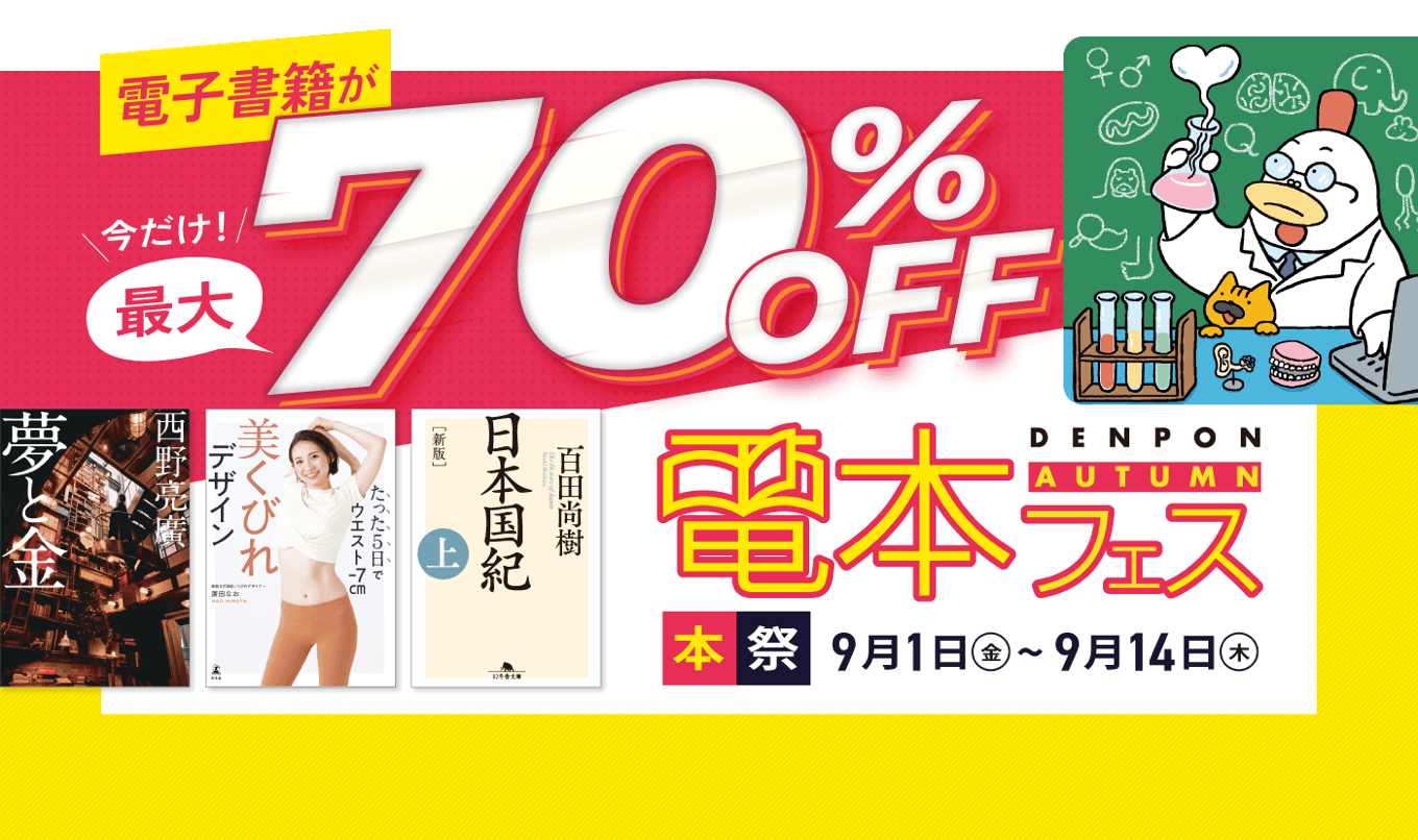 【最大70%OFF】幻冬舎電本フェス本祭が開催中。最大50%OFF ビジネス書キャンペーンは9月7日まで