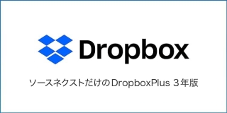 【22%OFF】Dropbox Plus 3年版、9,260円もお買い得です！