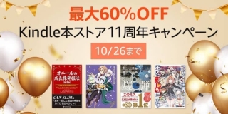 【最大60％OFF】3万冊以上が対象。Kindle本ストア11周年キャンペーンが開催中