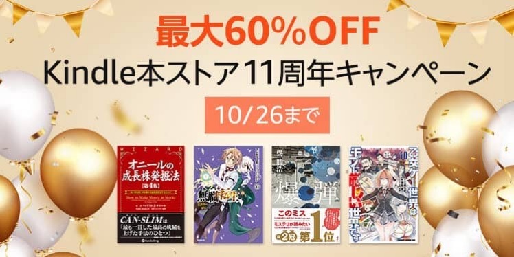 【最大60％OFF】Kindle本ストア11周年キャンペーン、10月26日まで開催中
