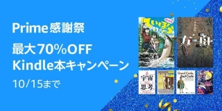 【Prime感謝祭】最大70％OFF Kindle本キャンペーン&KADOKAWA 50%還元キャンペーンが開催中