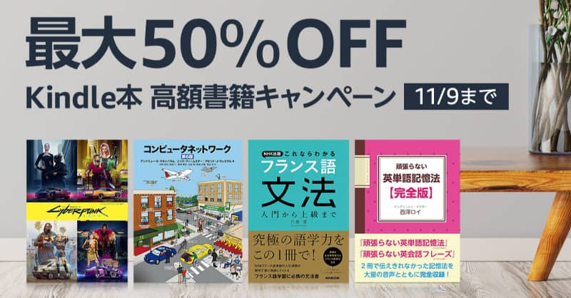 【最大50％OFF】Kindle本高額書籍キャンペーンが開催中。最大45%以上還元の集英社&秋田書店のポイント還元も