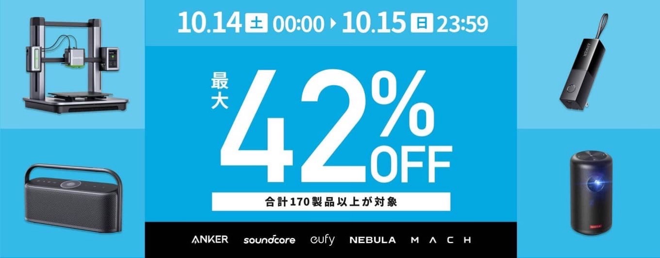 【最大42%OFF】Ankerの170製品以上がお買い得。人気のカード型紛失防止トラッカーやモバイルバッテリーなどが対象