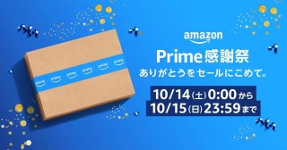 いよいよ明日開幕！日本初開催のAmazonプライム会員限定「プライム感謝祭」セール対象をチェック