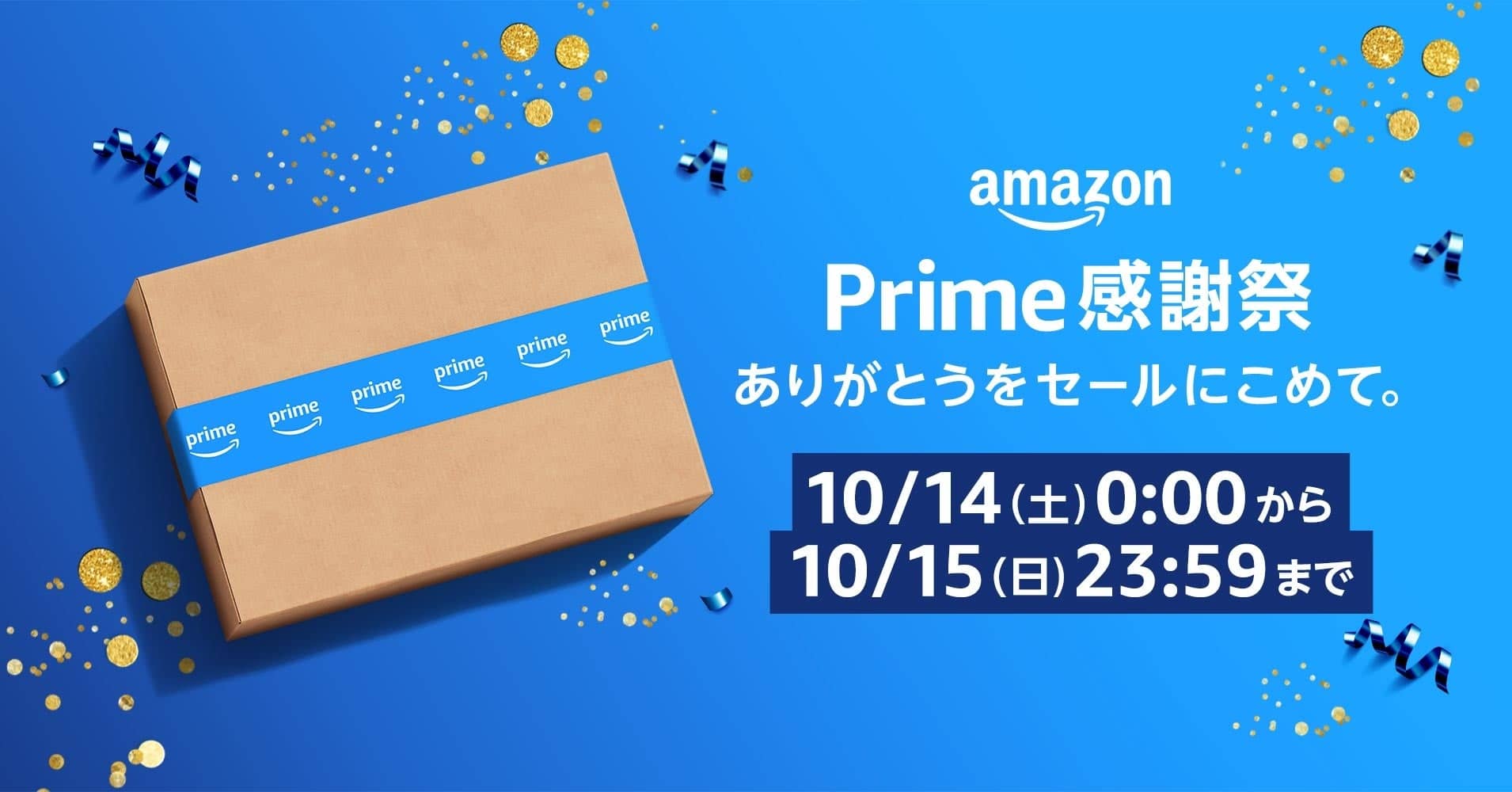いよいよ明日開幕！日本初開催のAmazonプライム会員限定「プライム感謝祭」セール対象をチェック