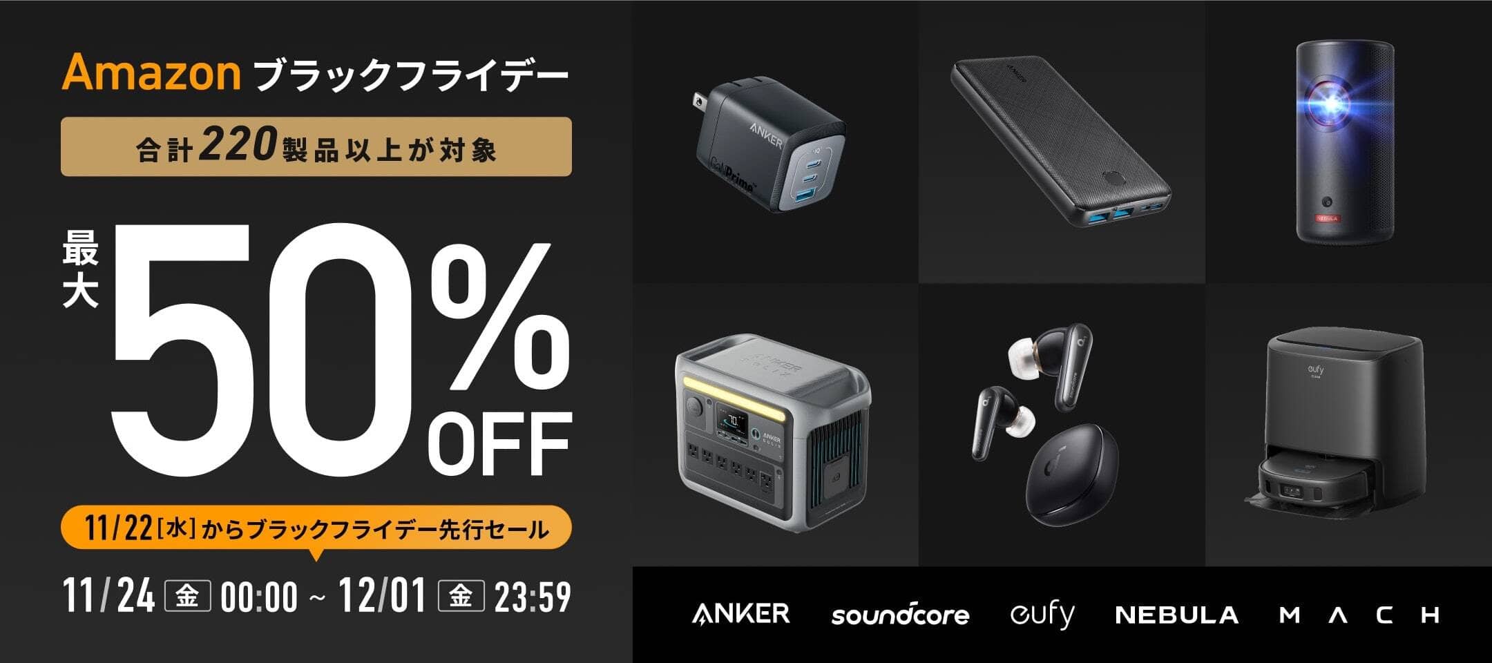 【最大50%OFF】Ankerの220製品以上がブラックフライデー先行セールに