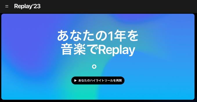 あなたの一年を音楽で振り返る。Apple Musicが「Replay’23」を提供開始