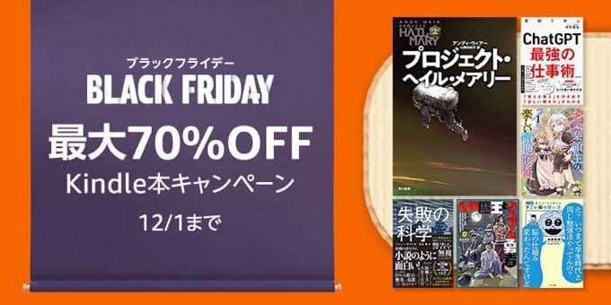 【ブラックフライデー】最大70%OFF Kindle本キャンペーン&最大50%OFF Kindleマンガビッグセールが開催中