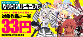 【33円均一】角川コミックス・エース レジェンド＆ルーキーフェアが開催中