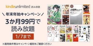 【2940円→99円】Kindle Unlimitedで「年末年始 3か月99円キャンペーン」を開催中。