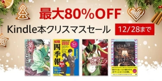 最大80%OFF！2万冊以上が対象のKindle本クリスマスセールが開催中