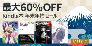 最大60%OFF Kindle本 年末年始セール、最大70%OFF カドカワ祭りなどが開催中