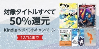 50,000冊以上が50%ポイント還元！Kindle本ポイントキャンペーンが開催中