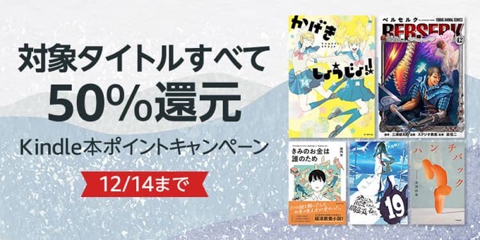 50,000冊以上が50%ポイント還元!Kindle本ポイントキャンペーンが開催中