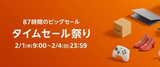 87時間のビッグセール「タイムセール祭り」が2月1日9時よりスタート