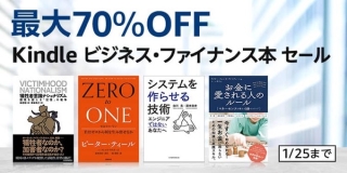 【最大70％OFF】Kindleビジネス・ファイナンス本セールが開催中