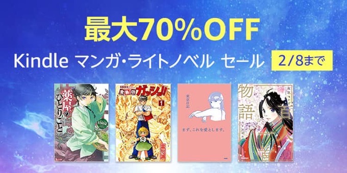 【最大70％OFF】Kindle マンガ・ライトノベル セールが開催中