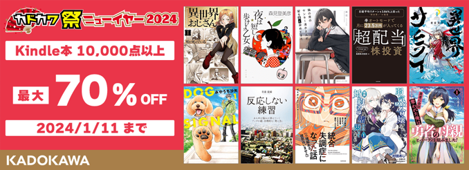 【1/11まで】最大60%OFF & 最大70%OFF Kindle本セールが開催中