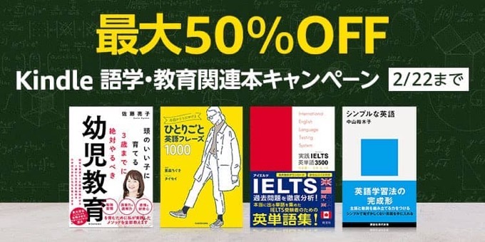 【最大50％OFF】Kindle 語学・教育関連本キャンペーンが開催中