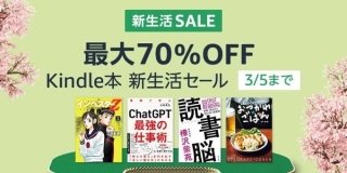 【最大70％OFF】Kindle本 新生活セールが開催中