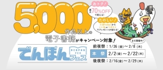 【最大70%OFF】幻冬舎 電本フェス本祭が開催中