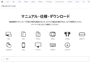 Apple、製品マニュアルや技術仕様書を網羅したページを開設