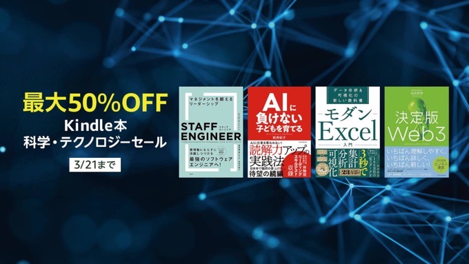 【最大50％OFF】Kindle本 科学・テクノロジーセールが開催中