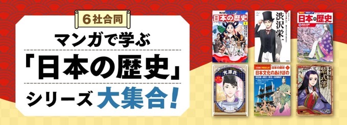 【最大50%OFF】6社合同！マンガで学ぶ「日本の歴史」シリーズ大集合が開催中