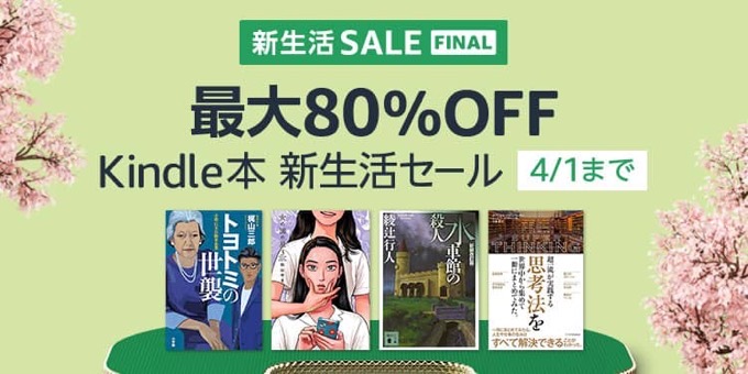 【最大80％OFF】Kindle本新生活セール&【最大50%OFF】 春のコンピュータ・IT書フェアが開催中