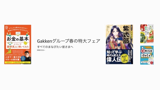 最大70%OFF！Gakkenグループ 春の特大フェアが開催中