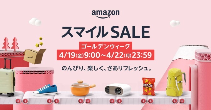 「Amazon スマイルSALE ゴールデンウィーク」が開幕。注目の特選タイムセールまとめ