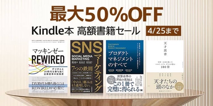 【最大50％OFF】Kindle本 高額書籍セール、講談社50%還元セールなどが開催中