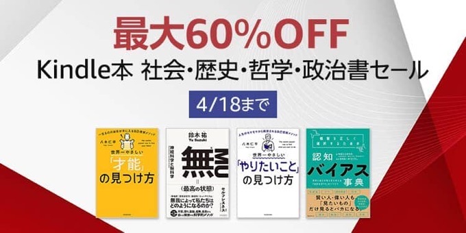 【最大60％OFF】Kindle本 社会・歴史・哲学・政治書セールが開催中